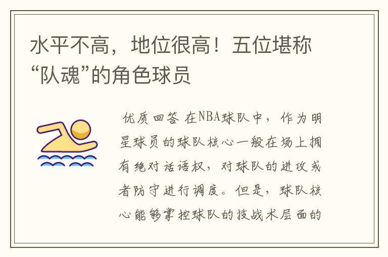 水平不高,地位很高!五位堪称“队魂”的角色球员