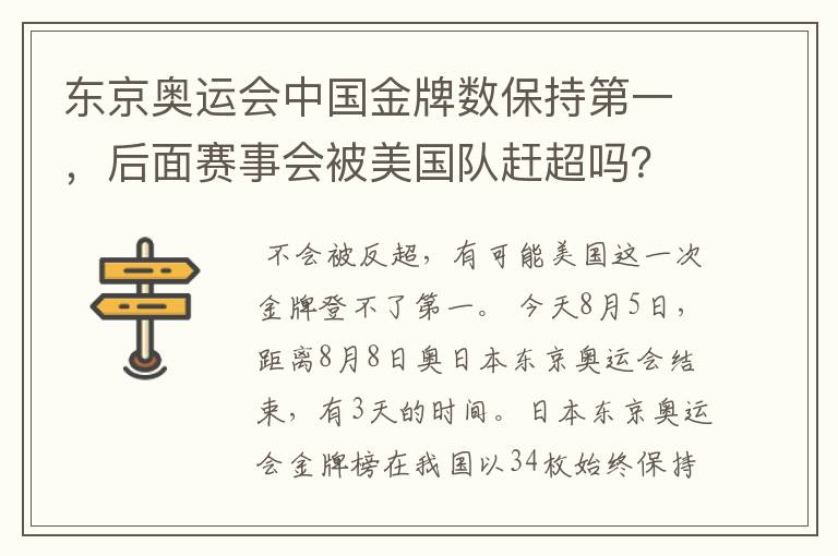东京奥运会中国金牌数保持第一,后面赛事会被美国队赶超吗?