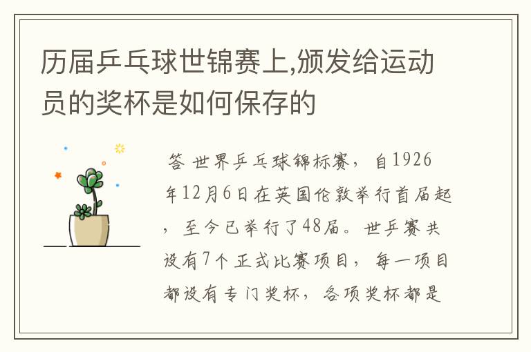 历届乒乓球世锦赛上,颁发给运动员的奖杯是如何保存的