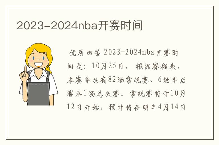 2023-2024nba开赛时间