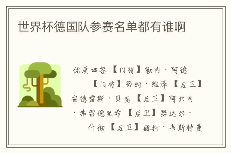 世界杯德国队参赛名单都有谁啊