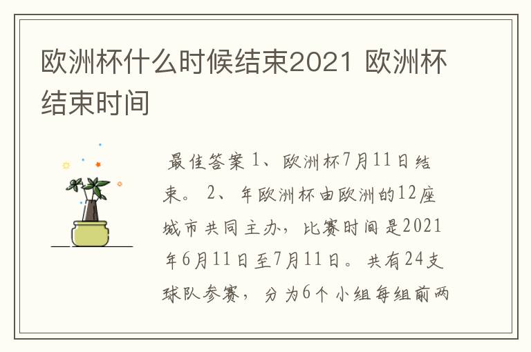 欧洲杯什么时候结束2021 欧洲杯结束时间