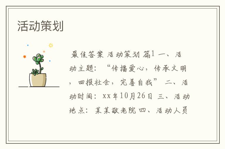 活动策划