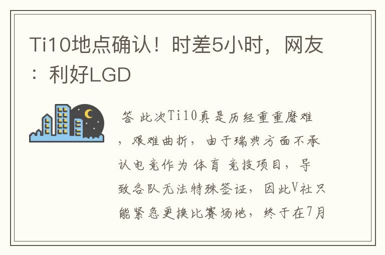 Ti10地点确认!时差5小时,网友:利好LGD