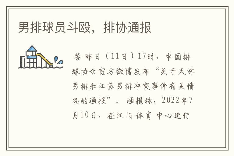 男排球员斗殴，排协通报