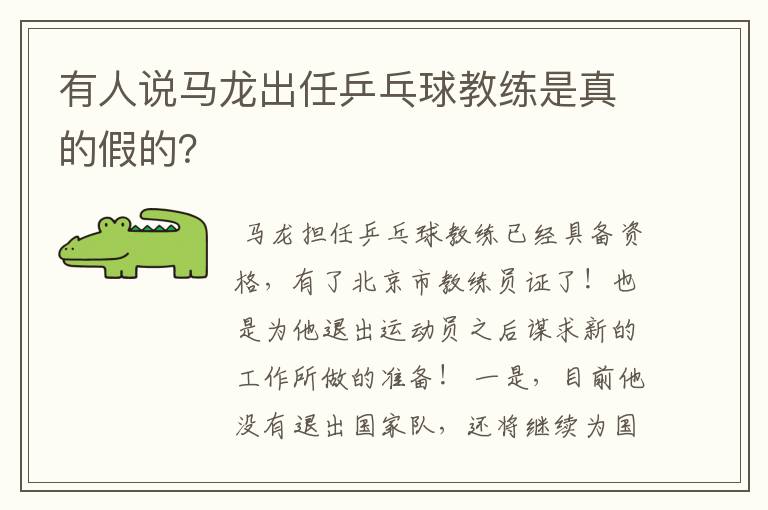 有人说马龙出任乒乓球教练是真的假的？