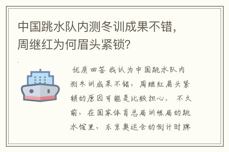 中国跳水队内测冬训成果不错,周继红为何眉头紧锁?