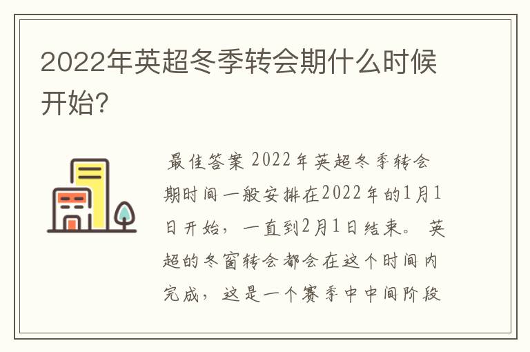 2022年英超冬季转会期什么时候开始?