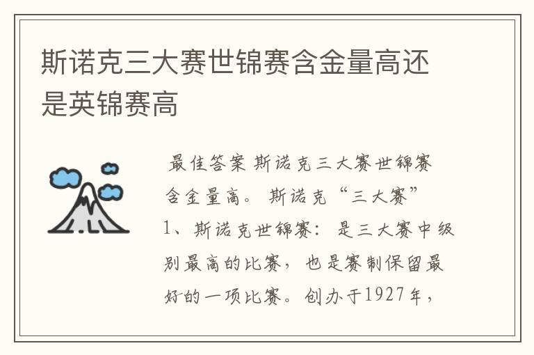 斯诺克三大赛世锦赛含金量高还是英锦赛高