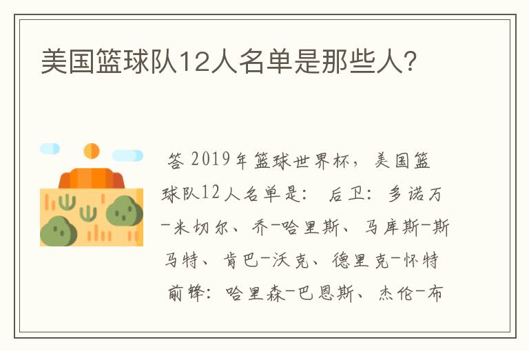 美国篮球队12人名单是那些人?