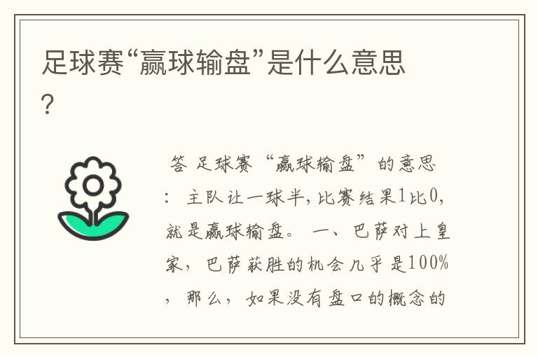 足球赛“赢球输盘”是什么意思?