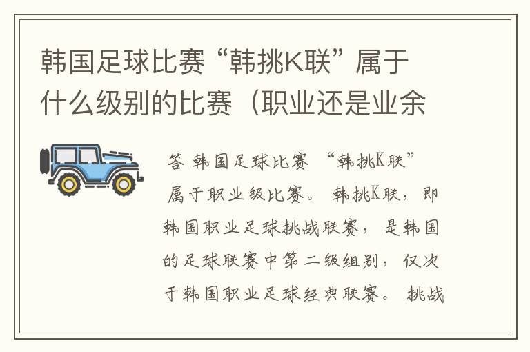 韩国足球比赛 “韩挑K联” 属于什么级别的比赛(职业还是业余)?