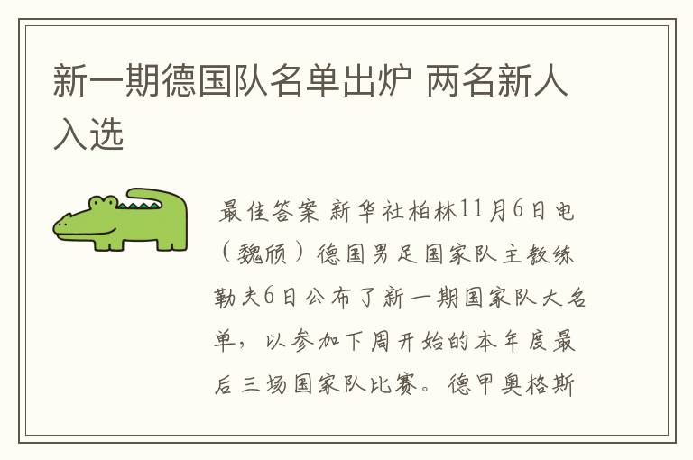 新一期德国队名单出炉 两名新人入选