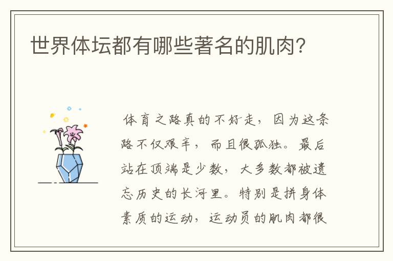 世界体坛都有哪些著名的肌肉?