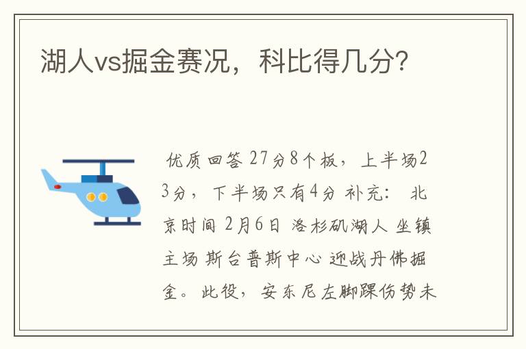 湖人vs掘金赛况,科比得几分?
