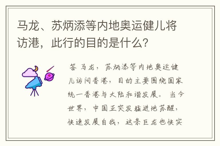 马龙、苏炳添等内地奥运健儿将访港,此行的目的是什么?