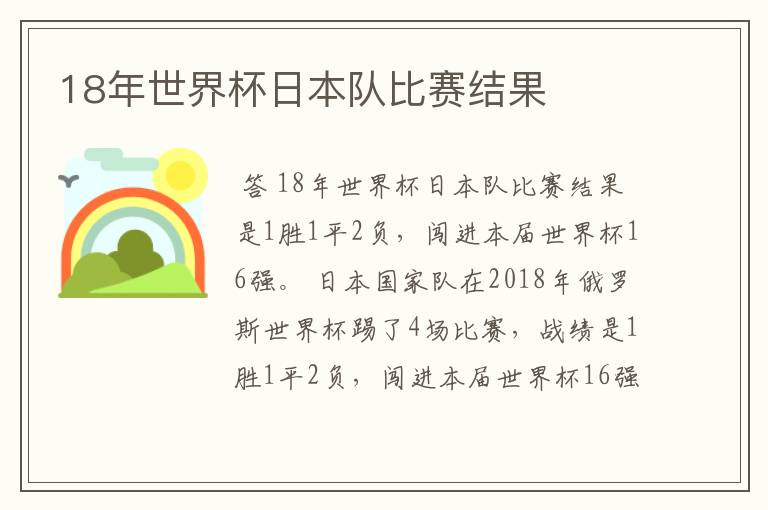 18年世界杯日本队比赛结果
