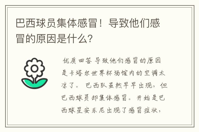巴西球员集体感冒!导致他们感冒的原因是什么?