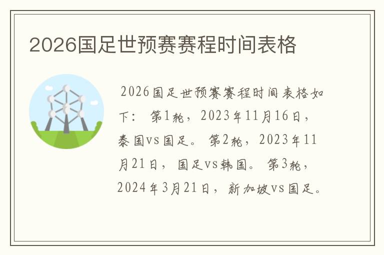2026国足世预赛赛程时间表格