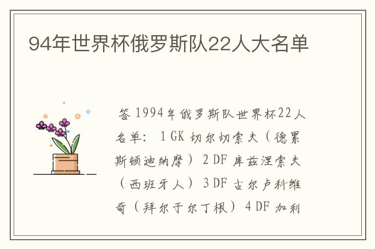 94年世界杯俄罗斯队22人大名单