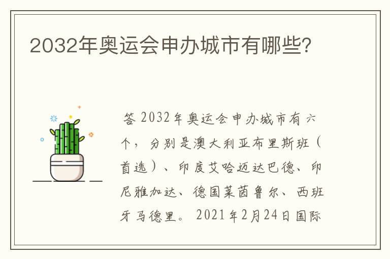 2032年奥运会申办城市有哪些?