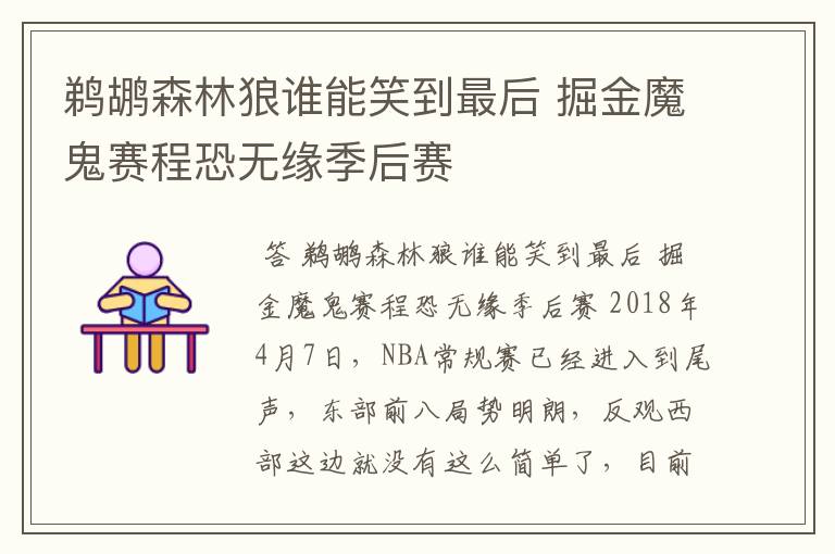 鹈鹕森林狼谁能笑到最后 掘金魔鬼赛程恐无缘季后赛