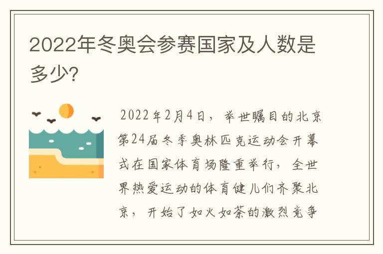 2022年冬奥会参赛国家及人数是多少？