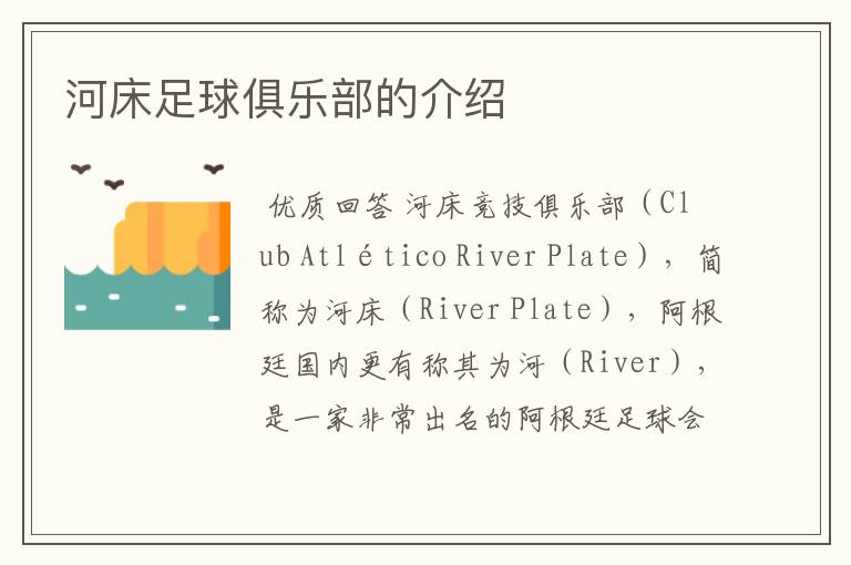 河床足球俱乐部的介绍
