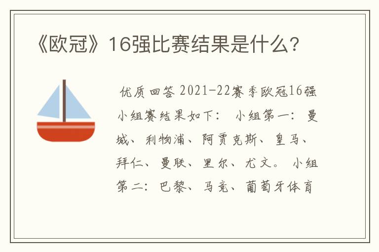 《欧冠》16强比赛结果是什么?