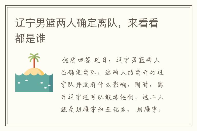 辽宁男篮两人确定离队,来看看都是谁