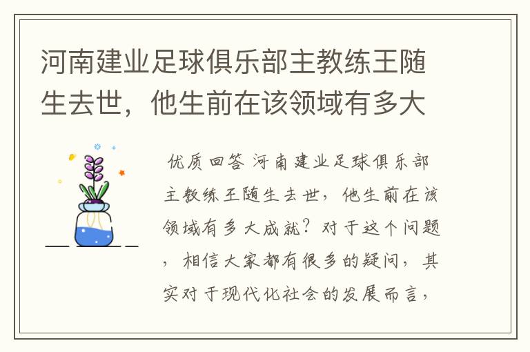 河南建业足球俱乐部主教练王随生去世,他生前在该领域有多大成就?