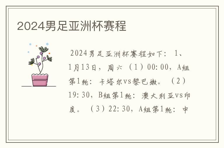 2024男足亚洲杯赛程