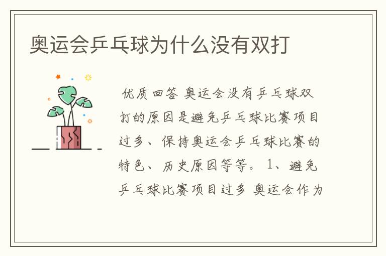 奥运会乒乓球为什么没有双打