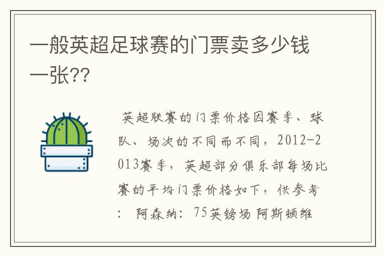 一般英超足球赛的门票卖多少钱一张??