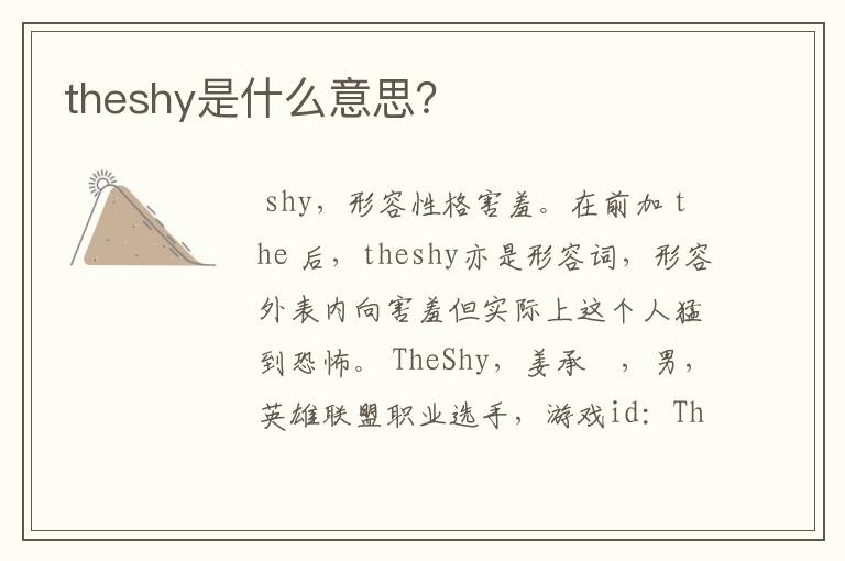 theshy是什么意思?