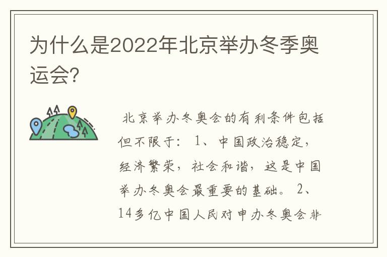 2022年冬奥会__为什么是2022年北京举办冬季奥运会？