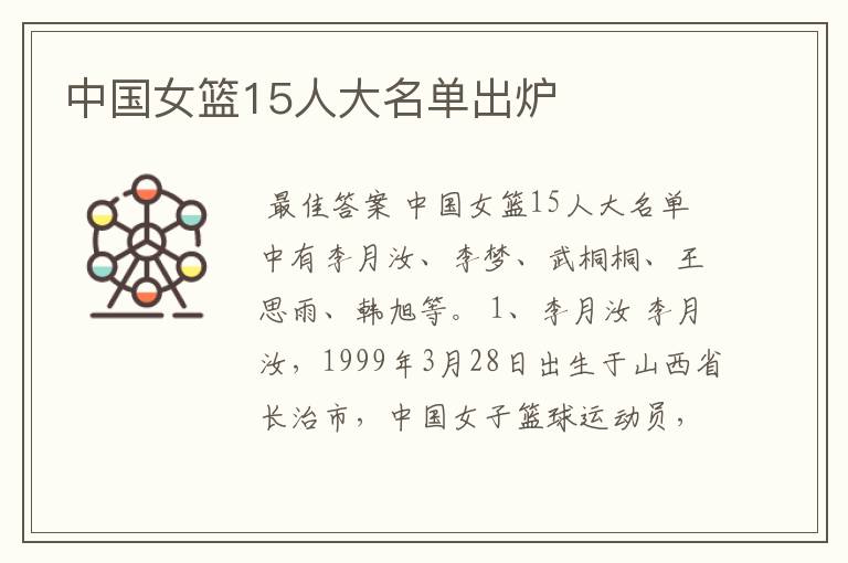 中国女篮15人大名单出炉