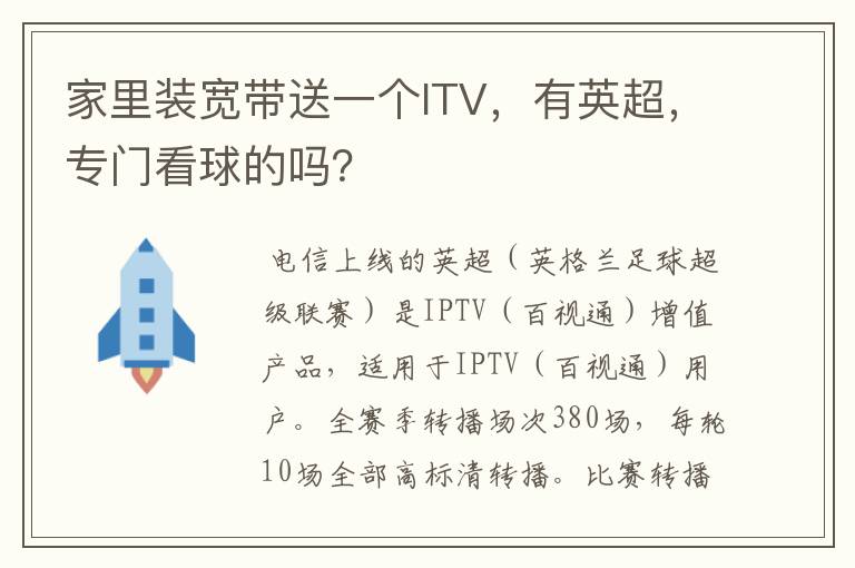 家里装宽带送一个ITV,有英超,专门看球的吗?