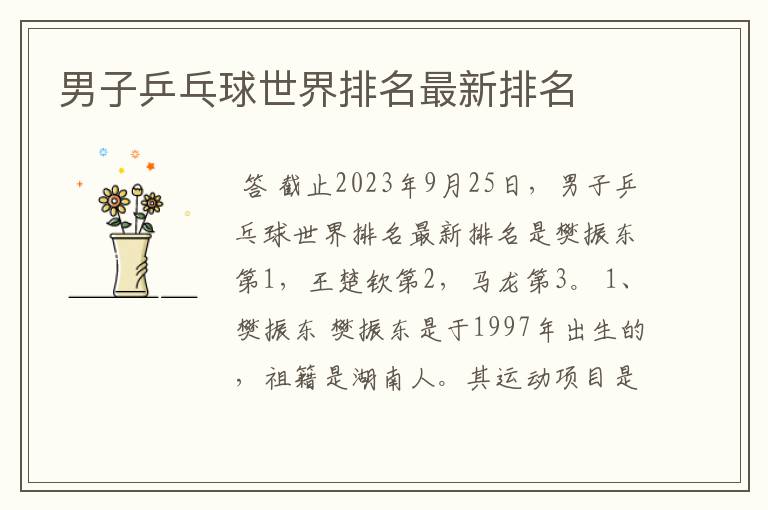 男子乒乓球世界排名最新排名