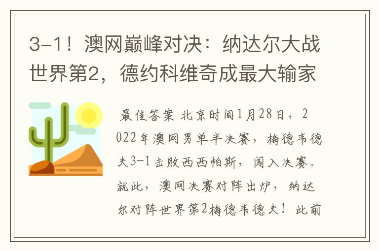 3-1!澳网巅峰对决:纳达尔大战世界第2,德约科维奇成最大输家