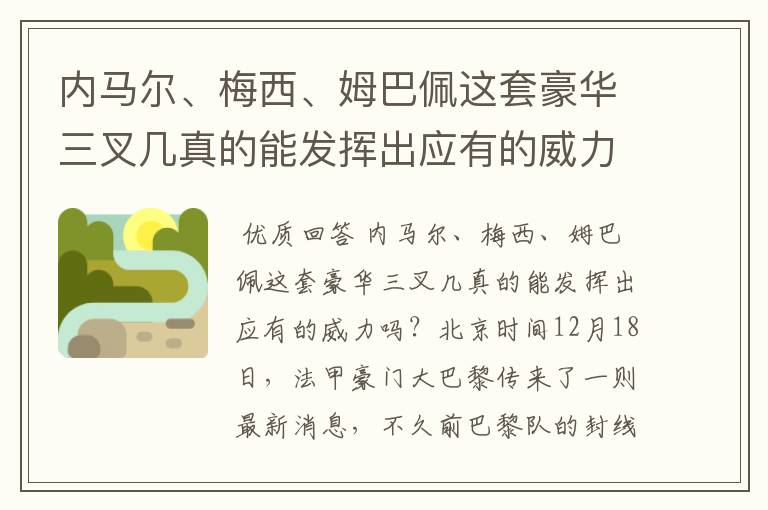 内马尔、梅西、姆巴佩这套豪华三叉几真的能发挥出应有的威力吗?