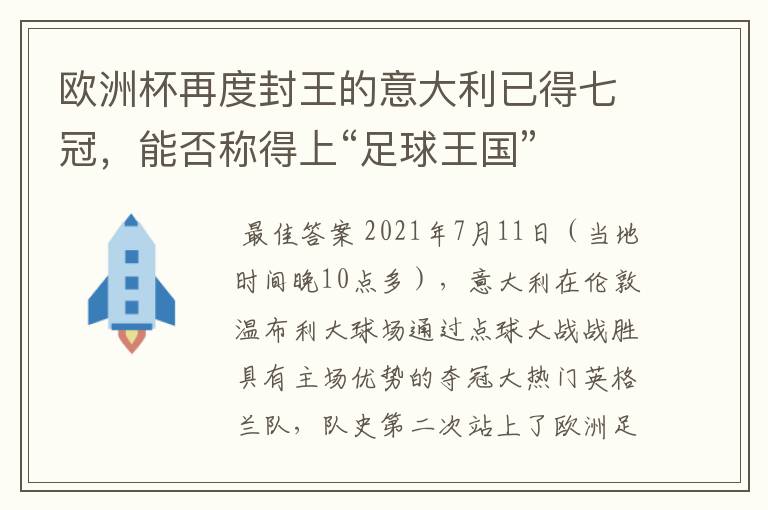 欧洲杯再度封王的意大利已得七冠,能否称得上“足球王国”