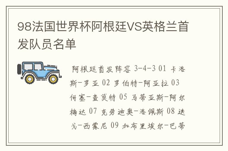 98法国世界杯阿根廷VS英格兰首发队员名单