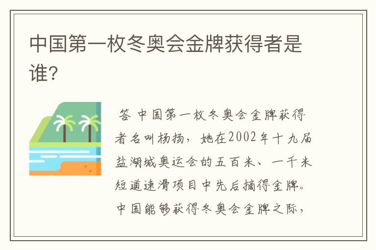 中国第一枚冬奥会金牌获得者是谁?