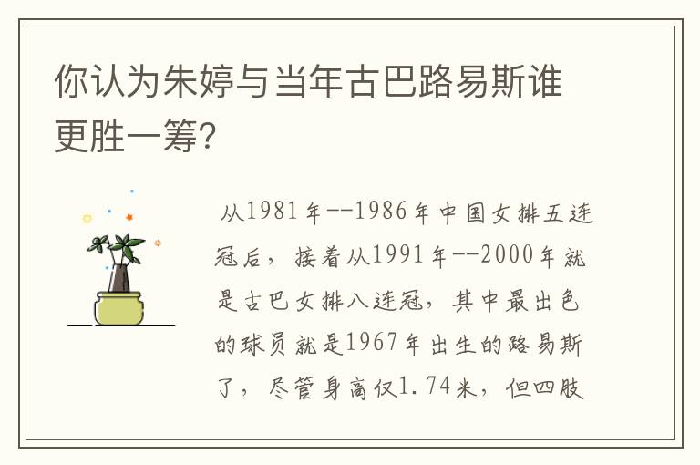 你认为朱婷与当年古巴路易斯谁更胜一筹?