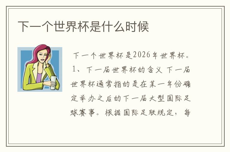 下一个世界杯是什么时候