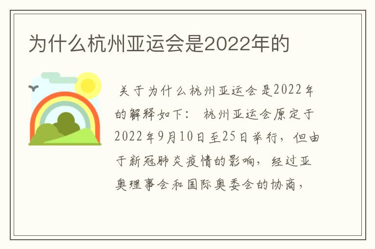 为什么杭州亚运会是2022年的