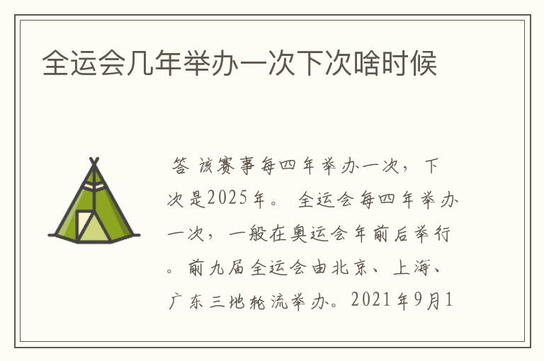 全运会几年举办一次下次啥时候