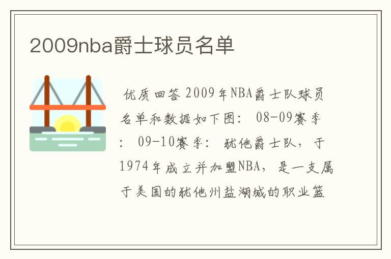 2009nba爵士球员名单