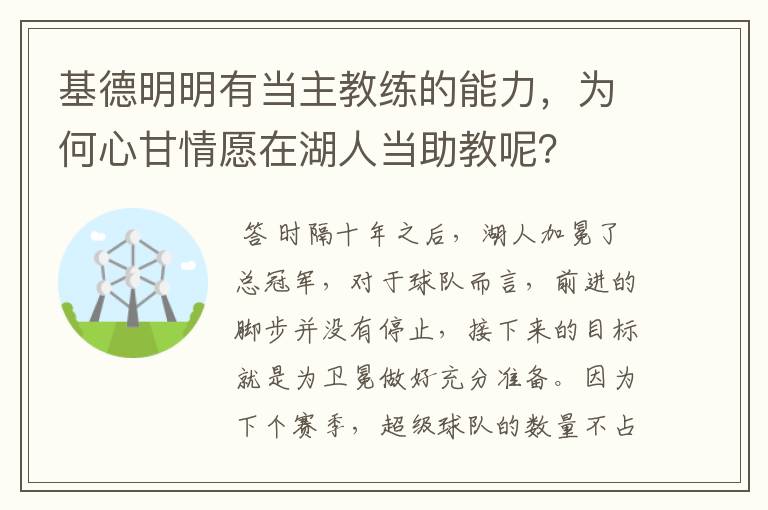 基德明明有当主教练的能力,为何心甘情愿在湖人当助教呢?